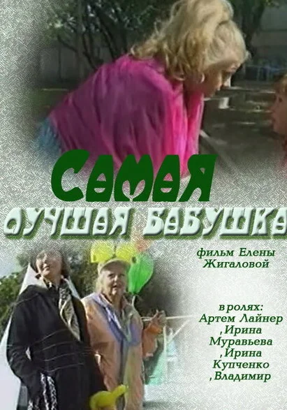  Самая лучшая бабушка (2009) онлайн