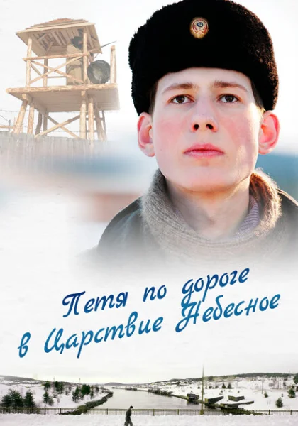  Петя по дороге в Царствие Небесное (2009) онлайн
