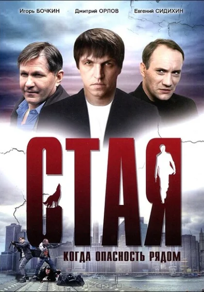  Стая (2005) онлайн