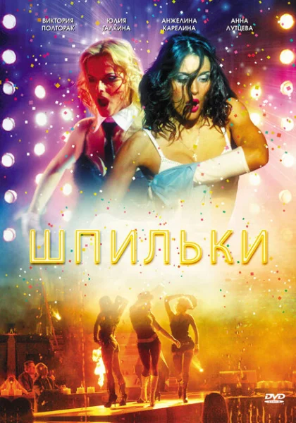  Шпильки (2009) онлайн