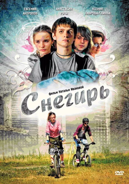  Снегирь (2009) онлайн