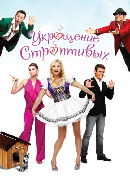  Укрощение строптивых (2009) онлайн