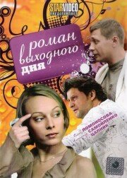  Роман выходного дня (2009)