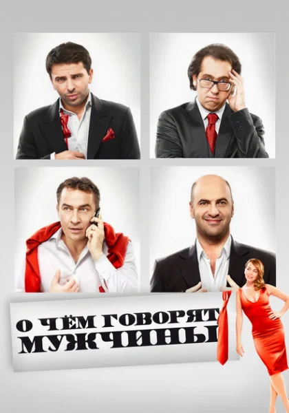 О чём говорят мужчины (2010) онлайн