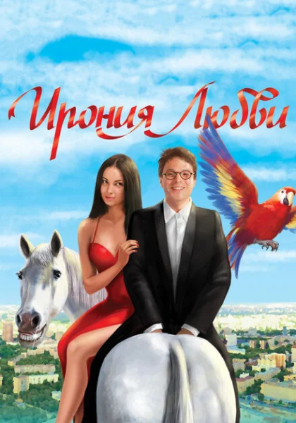 Ирония любви (2010) онлайн
