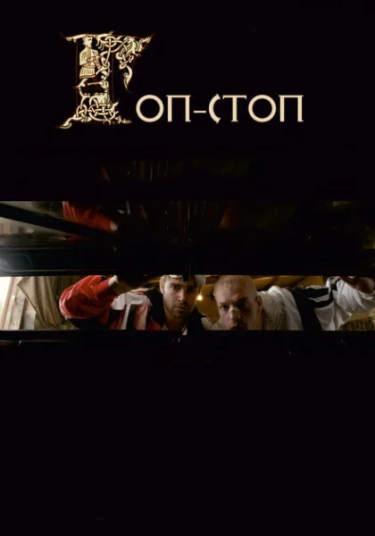 Гоп-стоп (2010) онлайн