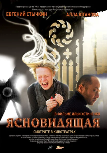  Ясновидящая (2009) онлайн