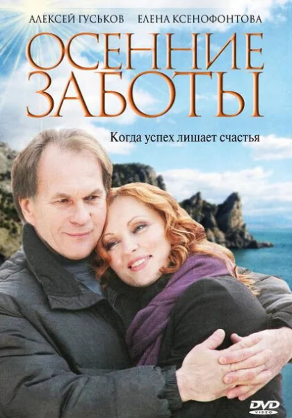  Осенние заботы (2009) онлайн