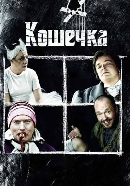  Кошечка (2009) онлайн