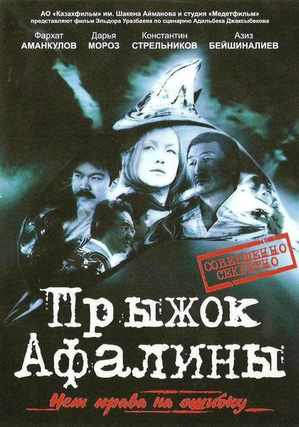  Прыжок Афалины (2009)