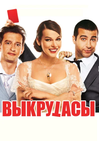 Выкрутасы (2010) онлайн