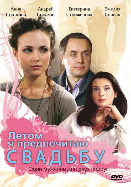  Летом я предпочитаю свадьбу (2009) онлайн