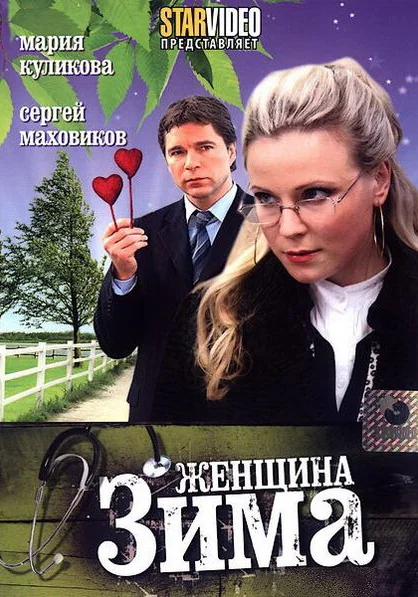  Женщина-зима (2009) онлайн