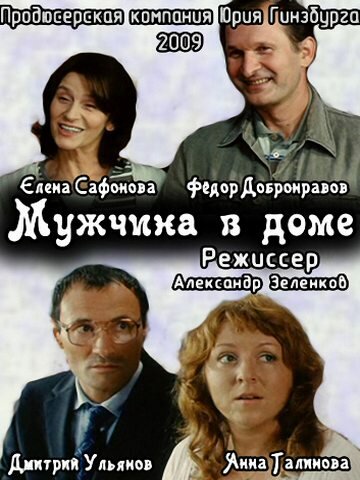  Мужчина в доме (2009) онлайн