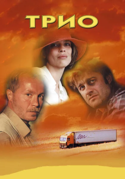  Трио (2002) онлайн