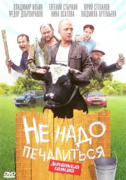 Не надо печалиться (2010) онлайн