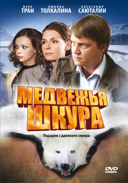  Медвежья шкура (2009) онлайн