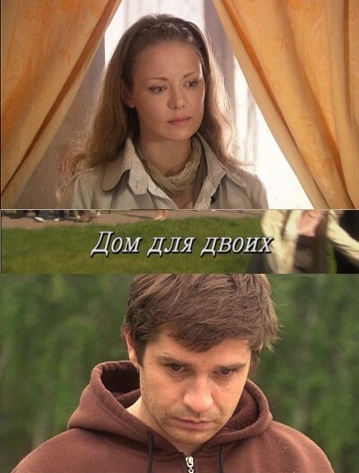  Дом для двоих (2009) онлайн