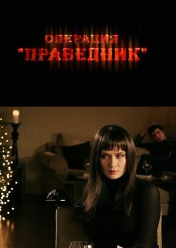 фильм Операция «Праведник» (2009) смотреть