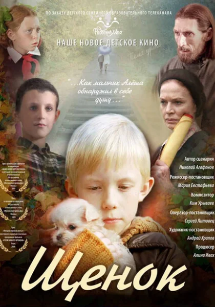  Щенок (2009) онлайн