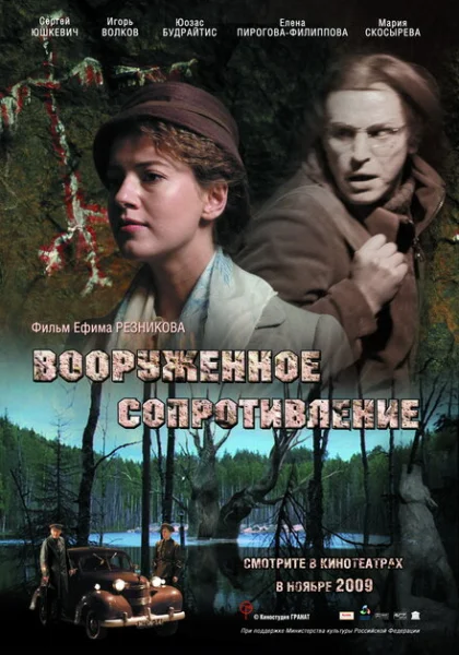  Вооружённое сопротивление (2009) онлайн