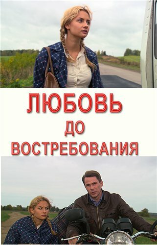  Любовь до востребования (2009) онлайн
