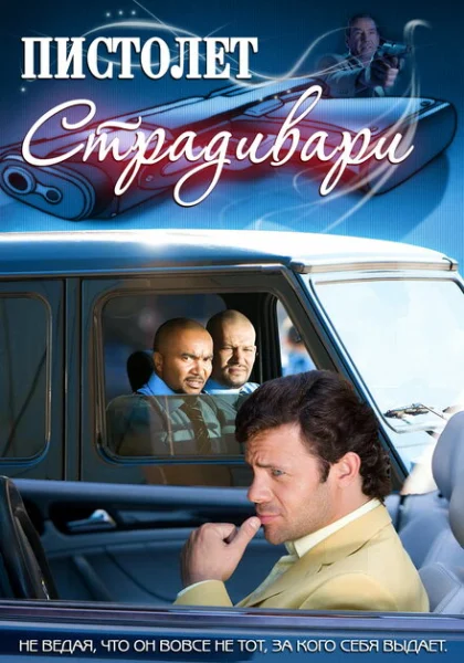  Пистолет Страдивари (2009) онлайн