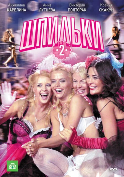  Шпильки 2 (2009) онлайн