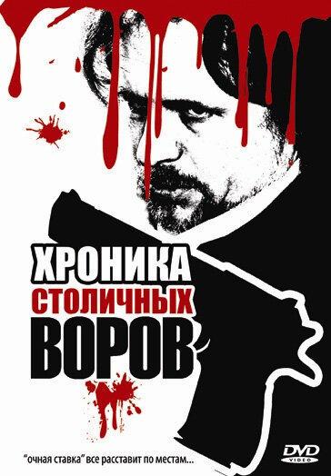  Хроника столичных воров (2009) онлайн
