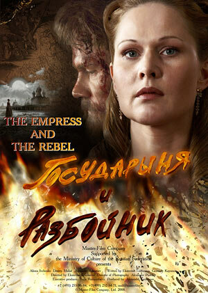  Государыня и разбойник (2009) онлайн