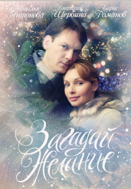 Загадай желание (2009) онлайн
