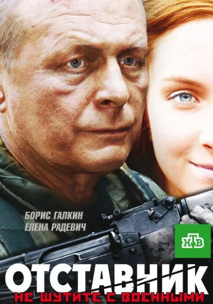  Отставник (2009) онлайн
