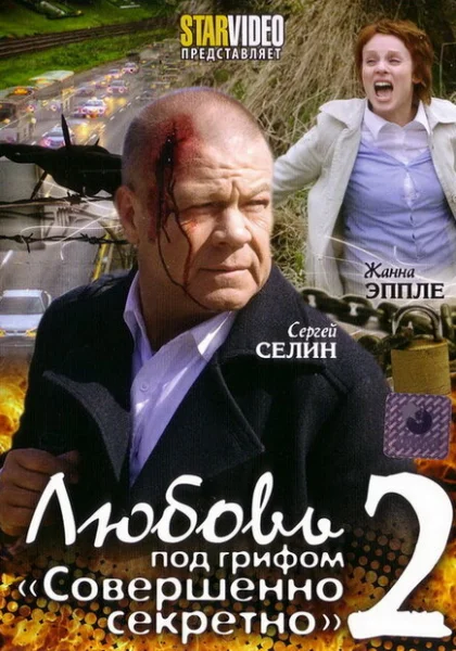 фильм Любовь под грифом «Совершенно секретно» 2 (2009) смотреть