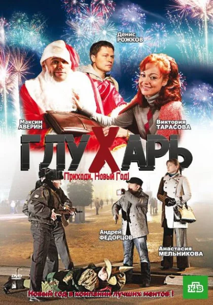  Глухарь. Приходи, Новый год! (2009) онлайн
