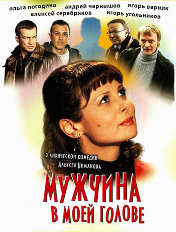  Мужчина в моей голове (2009) онлайн