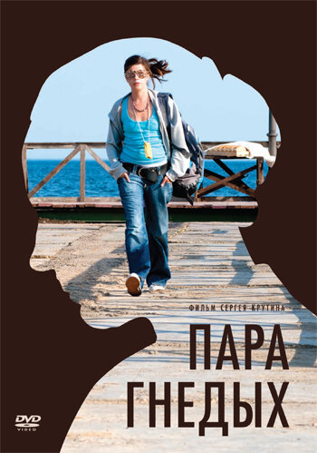  Пара гнедых (2009) онлайн
