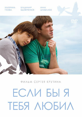 Если бы я тебя любил (2010) онлайн