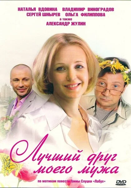  Лучший друг моего мужа (2009) онлайн
