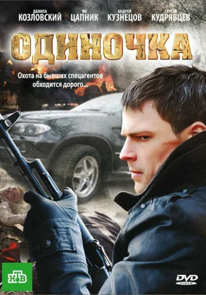 Одиночка (2010) онлайн