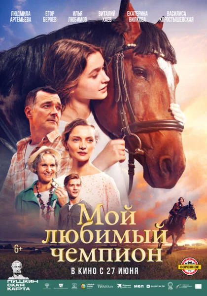  Мой любимый чемпион (2024)