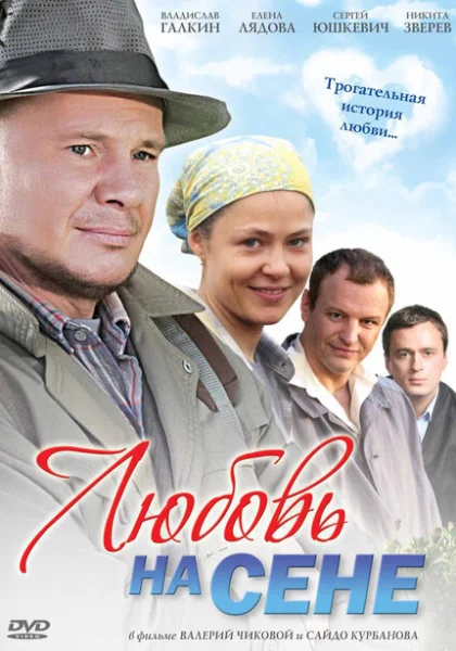  Любовь на сене (2009) онлайн