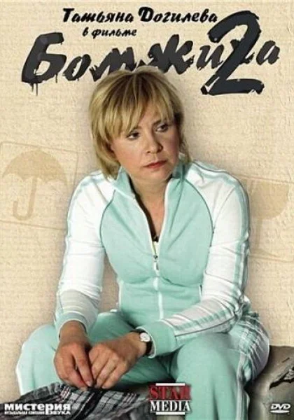  Бомжиха 2 (2009) онлайн