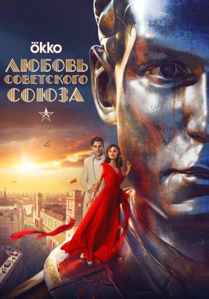  Любовь Советского Союза (2024) онлайн