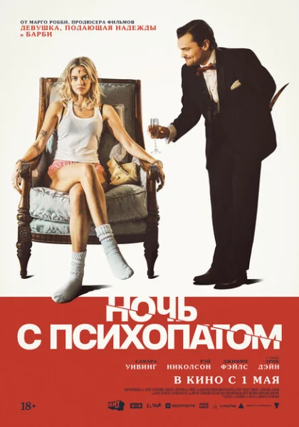 Ночь с психопатом (2025)
