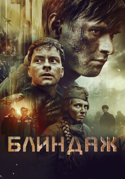  Блиндаж (2024) онлайн
