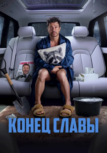  Конец славы (2024) онлайн