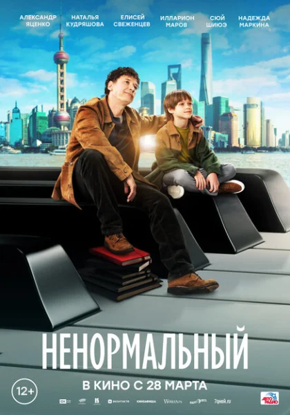 Ненормальный (2024) онлайн