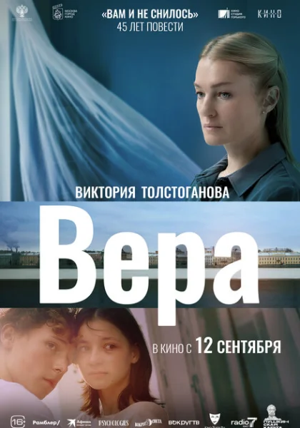  Вера (2024)