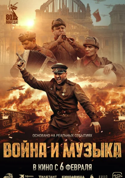  Война и музыка (2024) онлайн
