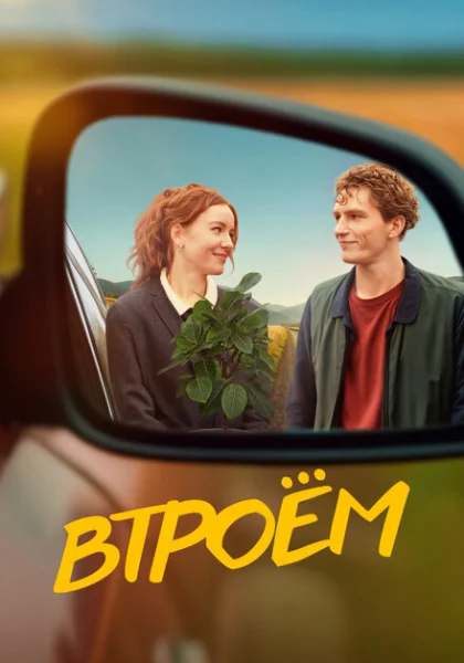  Втроём (2024) онлайн